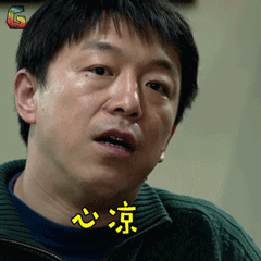 亲爱的黄渤田文军心凉伤心soogifsoogif出品gif动图_动态图_表情包