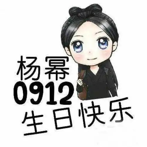 由画师sandy木木闪设计的杨幂0912生日快乐头像一组,集合了杨幂在古剑
