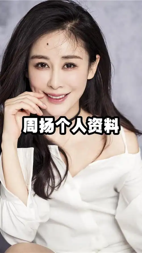 周扬个人资料