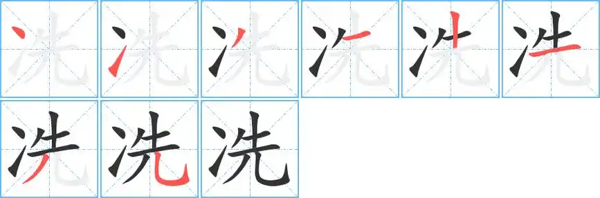 冼字笔画笔顺冼字怎么写