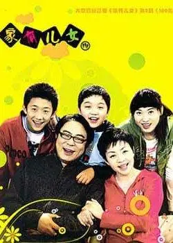 家有儿女第三部
