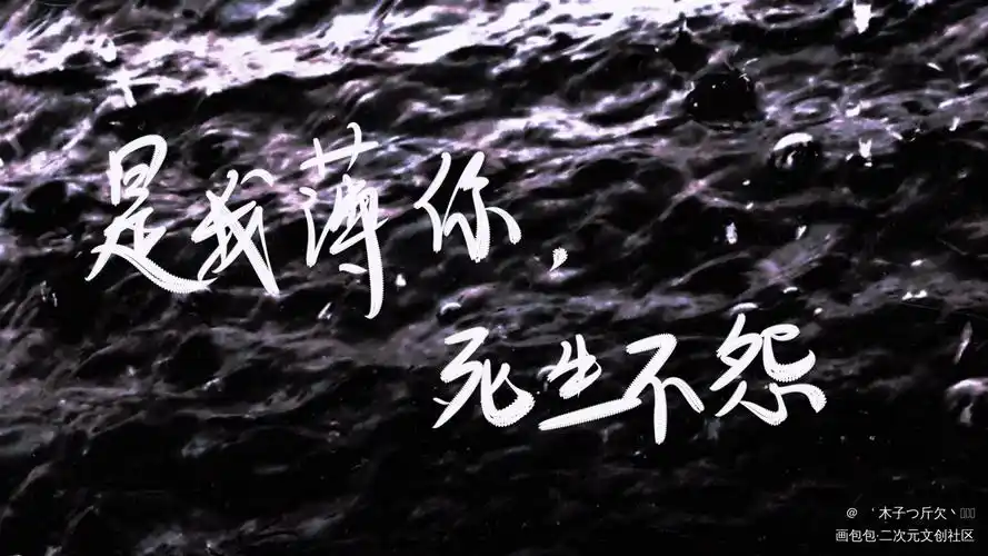 是我薄你  死生不怨_二哈和他的白猫师尊原耽语录燃晚我要上首推字体