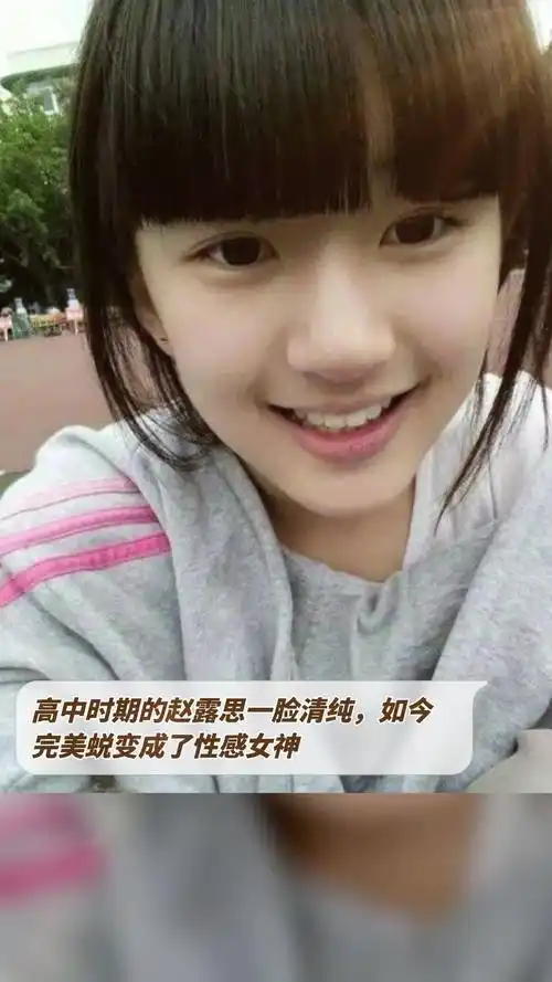 高中时期的赵露思一脸清纯,如今完美蜕变成了性感女神-度小视