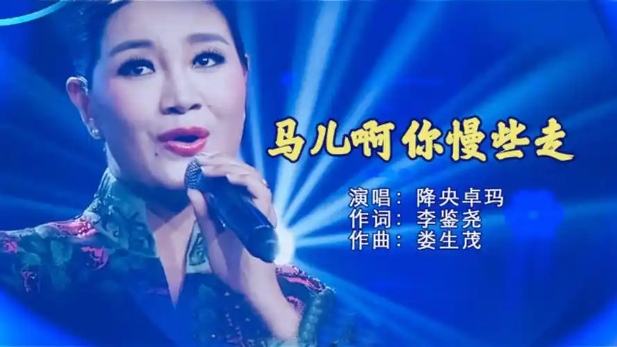 《马儿你慢些走》降央卓玛 演唱