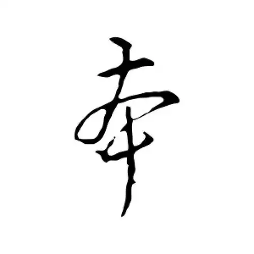 草书本字