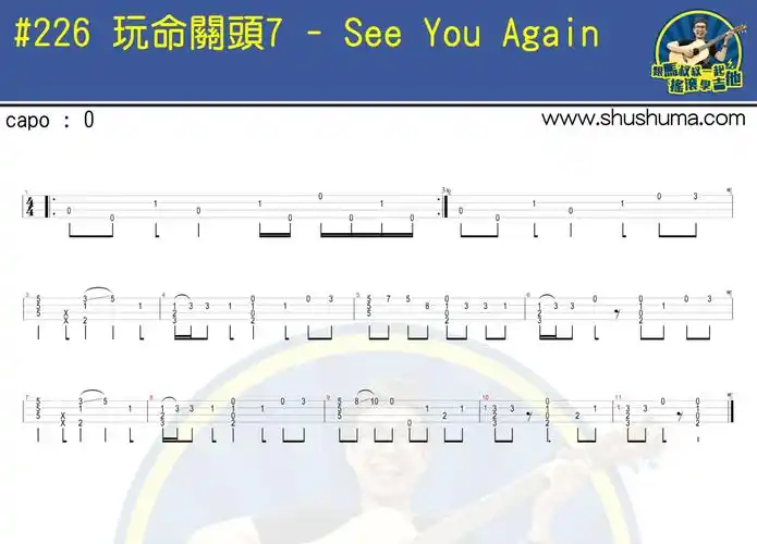 《see you again(指弹)(马叔叔)》吉他谱