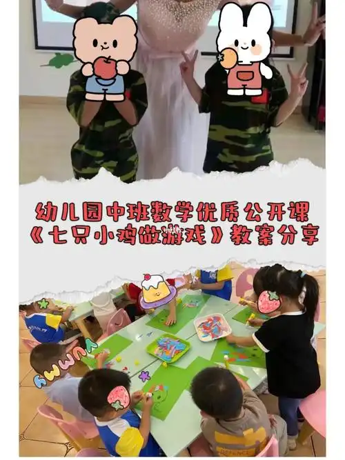 幼儿园中班数学公开课《七只小鸡》教案分享