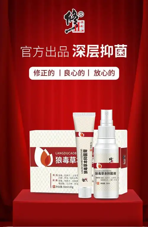 修正狼毒草本抑菌液套盒抑菌喷剂草本抑菌止痒液脚痒脱皮异味脚臭