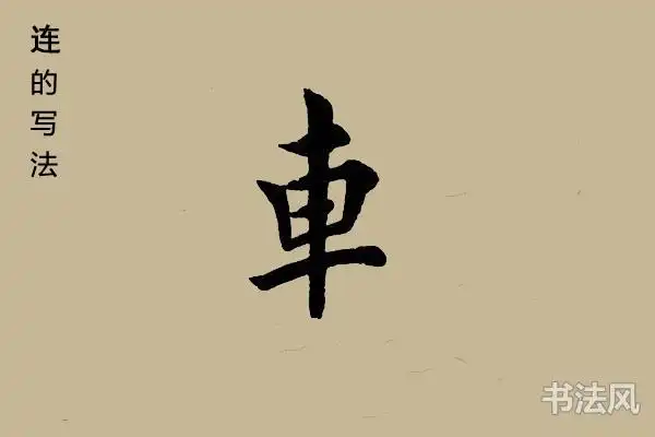 连字楷书怎么写