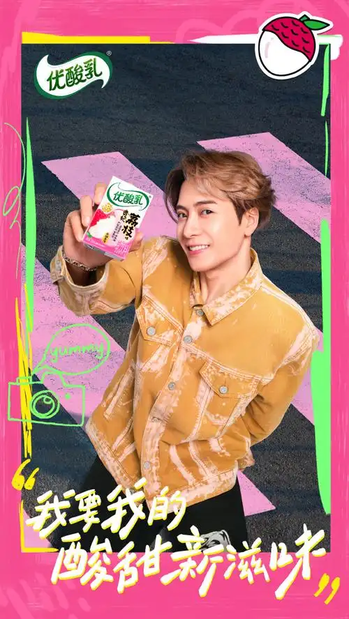 我要我的酸甜新滋味##优酸乳品牌代言人王嘉尔##优酸乳有你好果子吃