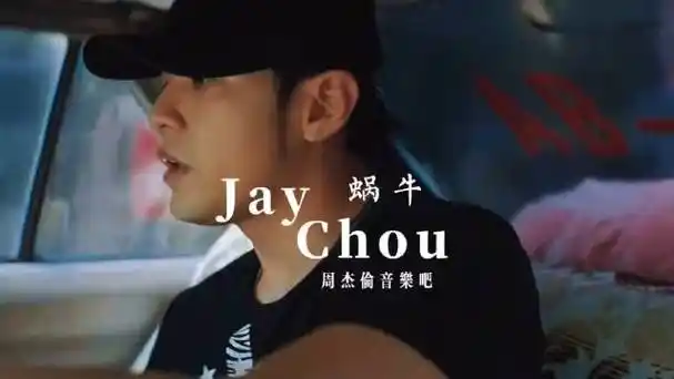 周杰伦的《蜗牛》