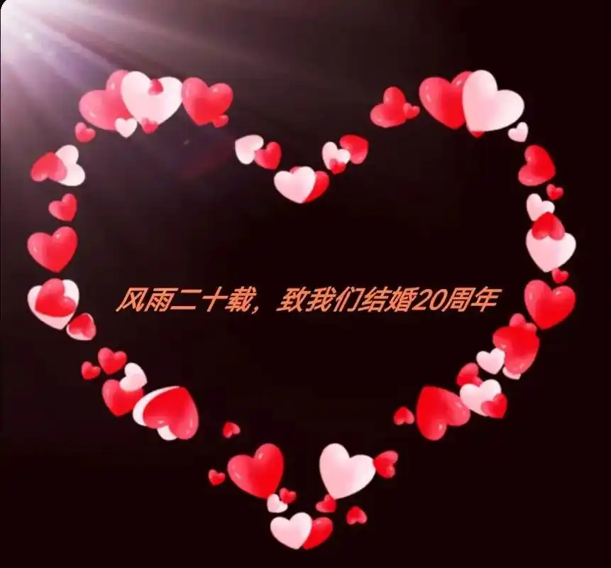 结婚二十周年纪念