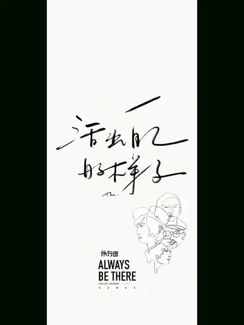 活出自己得样子