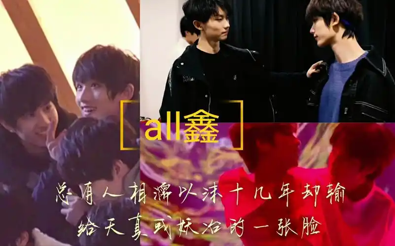 all鑫剧情总有人相濡以沫十几年却输给天真或妖冶的一张脸祺鑫逸鑫