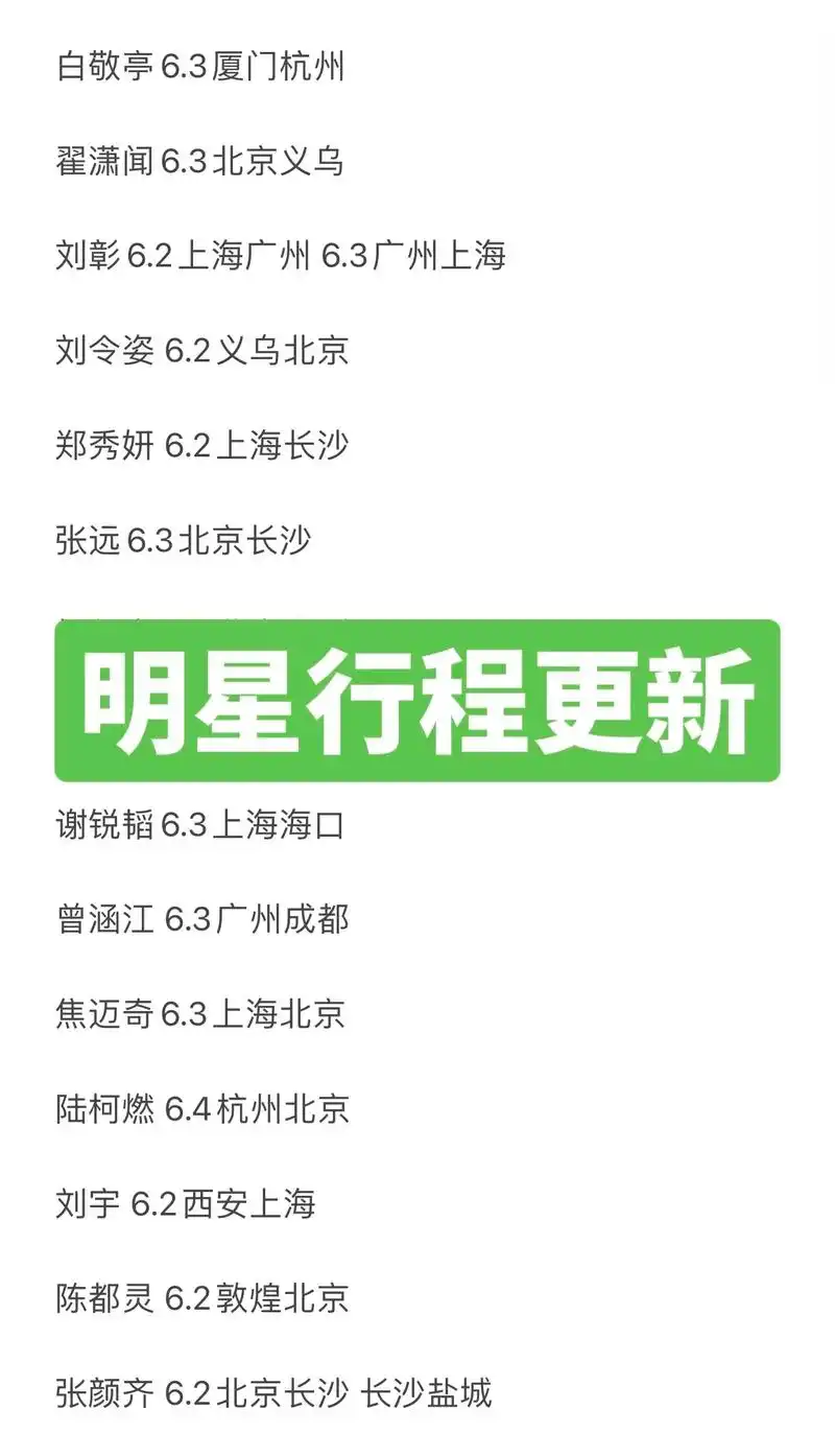 明星行程更新.#明星行程 #白敬亭 #杨紫 #赵露思 #范丞 - 抖音