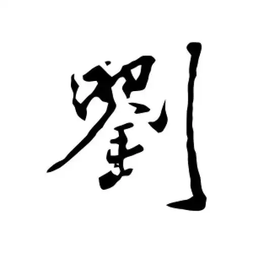 行书刘字