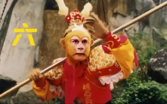 六小龄童老师★《西游记续集》高帅集锦 阖家欢乐