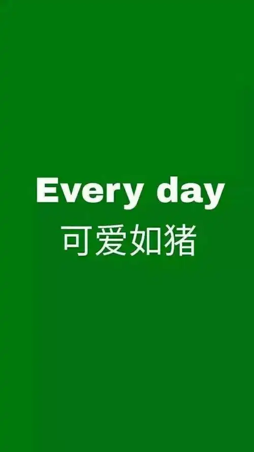 抖音刚火的绿色壁纸:绿色很好,只是被爱情玷污了而已