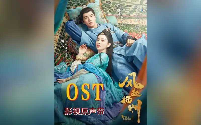 【无损音质】风起西州ost|《风起西州》影视原声带|古力娜扎,许魏洲