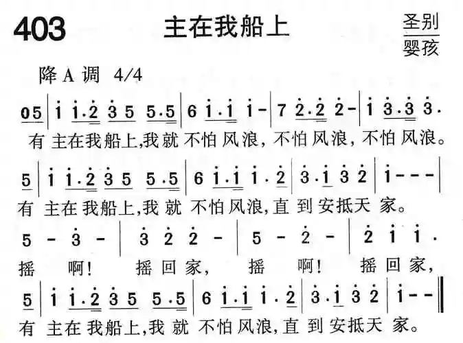 第403首主在我船上