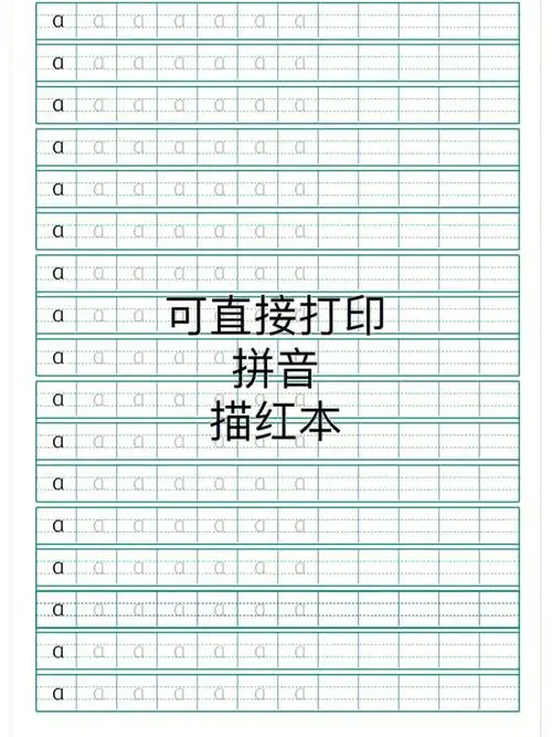 拼音描红本可打印