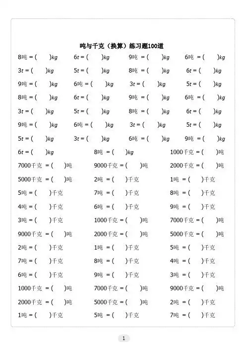 吨与千克(换算)练习题100道 8吨 = ( )kg|6t = (|)kg|9吨 = (|)kg|6吨