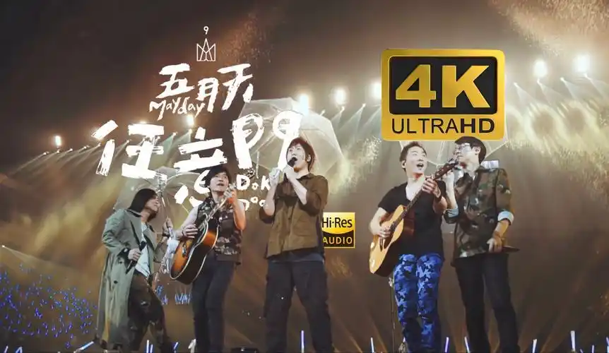 【4k120帧】五月天《任意门》(re:live 现场就是起点版)官方mv极致