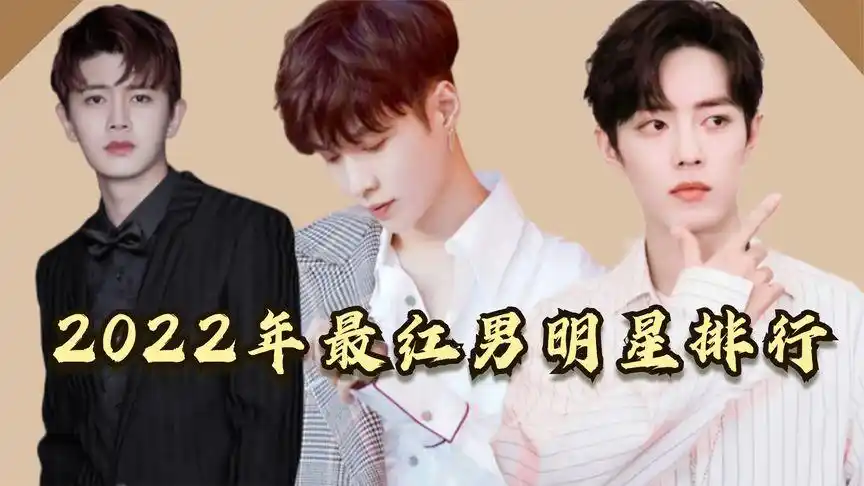 2022年最红男明星排行,王一博第四,第一实至名归