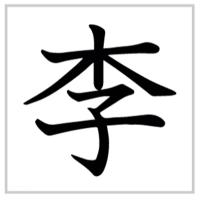 李字有几画_字源演变详细释义说文解字字形书写