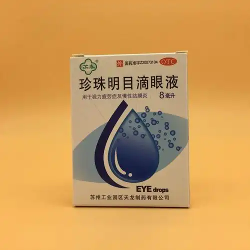 珍珠明目滴眼液