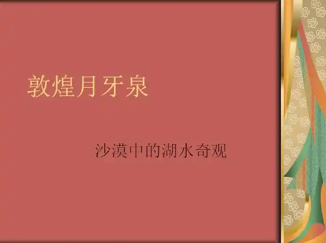 敦煌月牙泉简介ppt下载