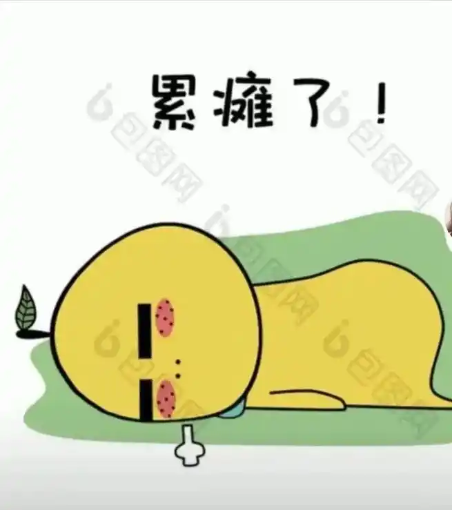 最近累瘫了,累到精疲力尽,累到虚脱,累到一句话也不想说,累到 - 抖音