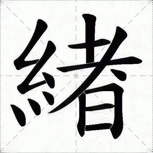緖什么意思解释緖字笔画笔顺緖拼音组词
