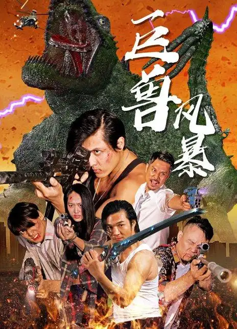 巨兽风暴海报封面