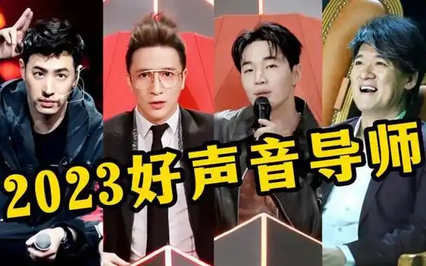 2023好声音被骂到关闭评论区?