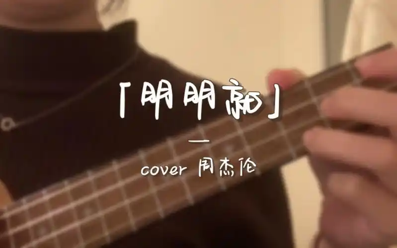 "而我为你守着回忆"【明明就-cover周杰伦】|尤克里里弹唱自学|day30