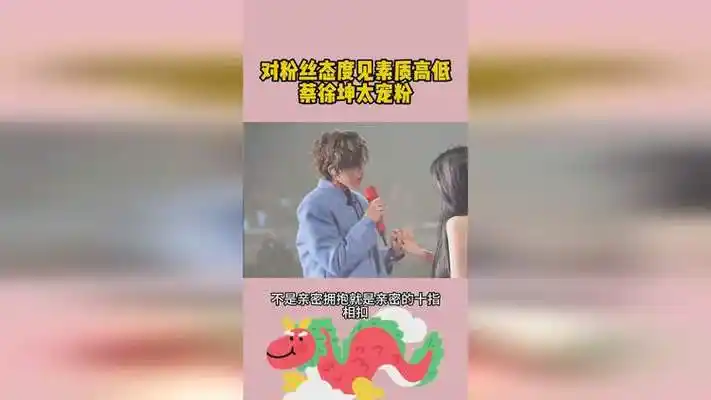 对粉丝态度见素质高低,蔡徐坤太宠粉