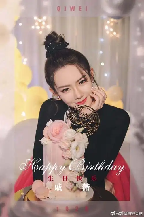 戚薇[超话]#[心]#戚薇1026生日快乐# 宝贝. 来自戚薇的宝贝呐 - 微博