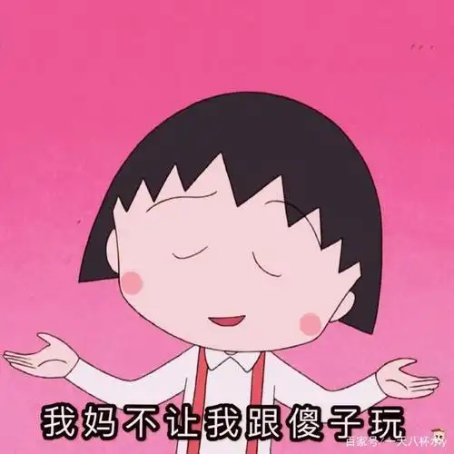 今天是樱桃小丸子的生日,那些生动形象的表情包!