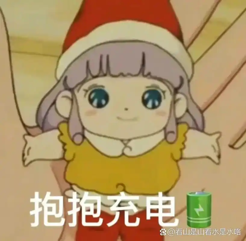 表情包分享|抱抱充电91 谈恋爱必备