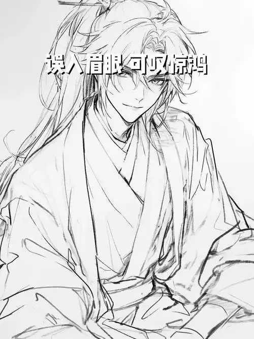 每日一画   #古风男主   #线稿   #线稿上色   #ai绘画   #铅笔