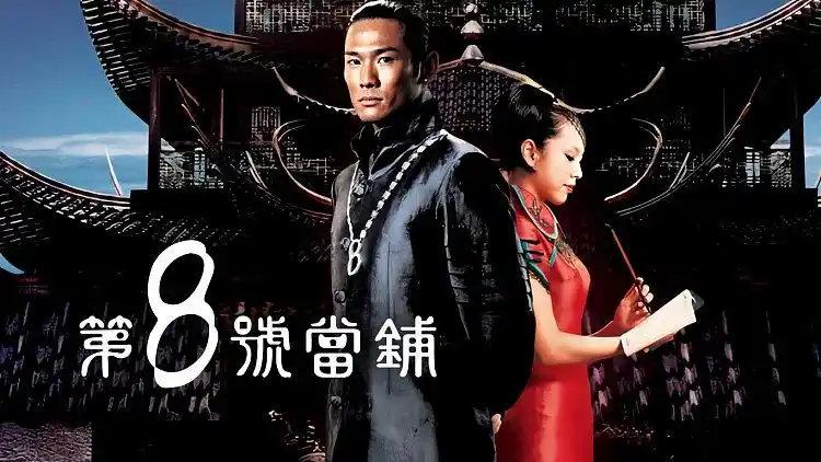 预告 第八号当铺 : 主题曲