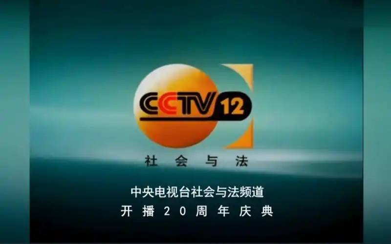 【cctv12】《中央电视台社会与法频道开播20周年庆典》片头(20241228)