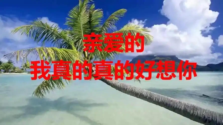 亲爱的,我真的真的好想你!(句句戳心)