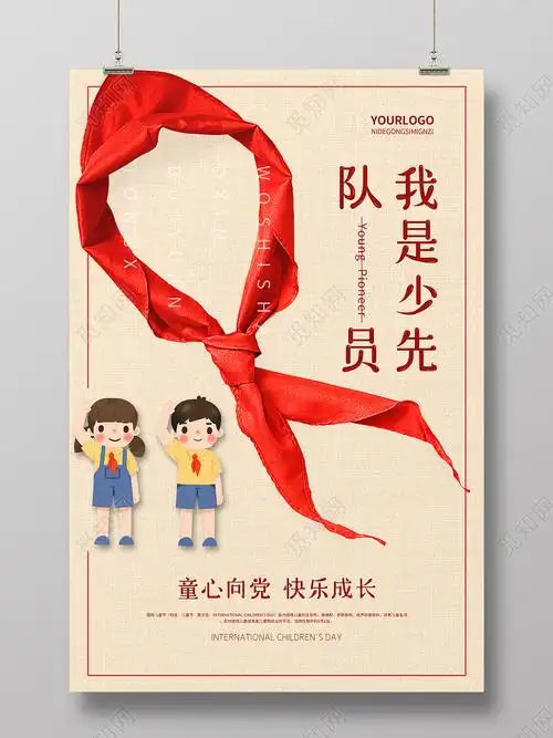 粉色卡通风格我是少先队员宣传海报少先队诞辰psd