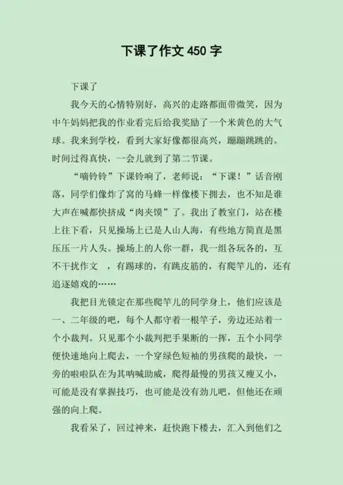 下课了作文450字