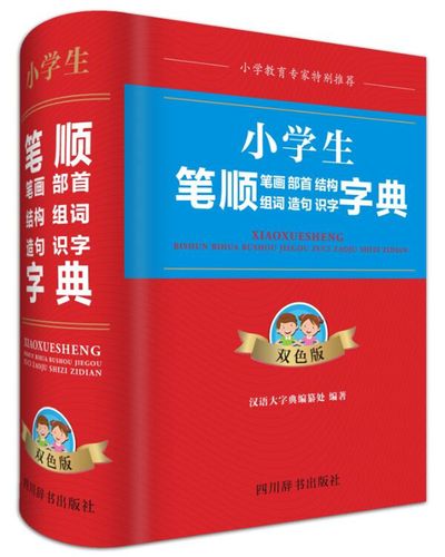小学生笔顺笔画部首结构组词造句识字字典(双色版)(针对性,实用性强