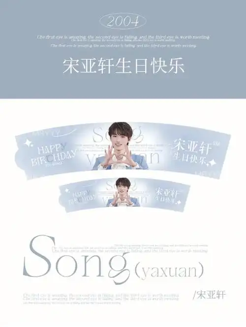宋亚轩0304轩儿生日快乐