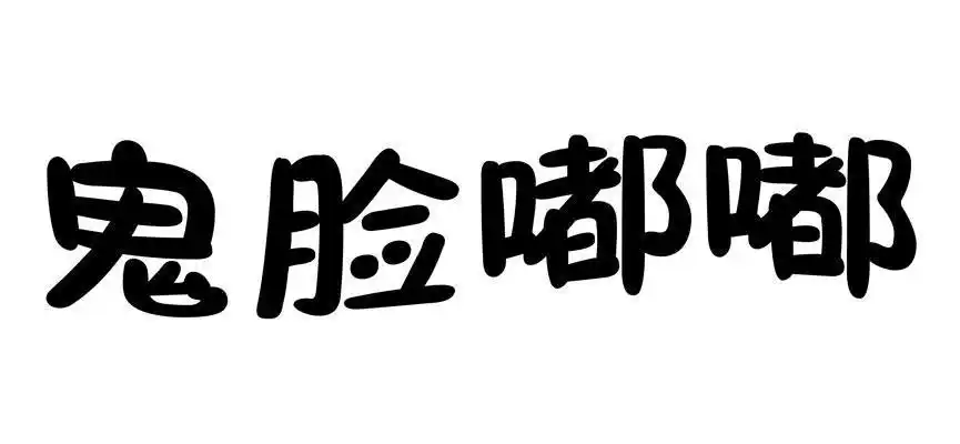 鬼脸嘟嘟商标公告信息,商标公告第32类-路标网