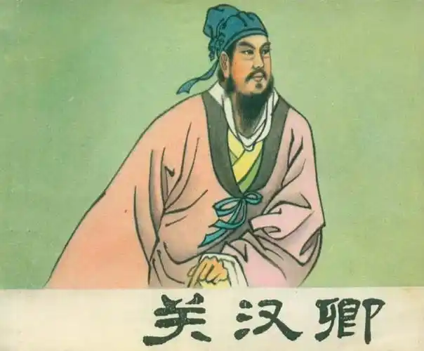 关汉卿根据田汉同名话剧王靖洲绘